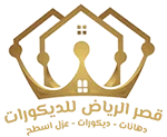 ديكورات الرياض