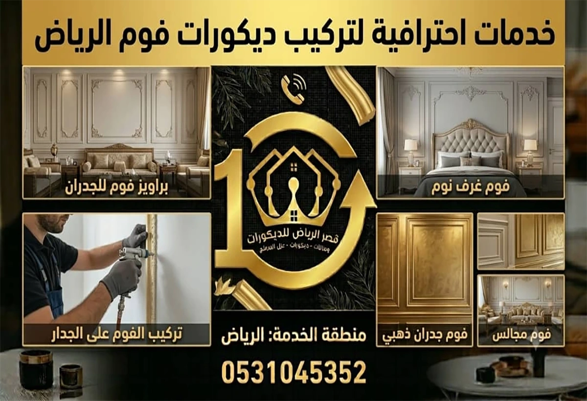 تركيب ديكورات فوم الرياض