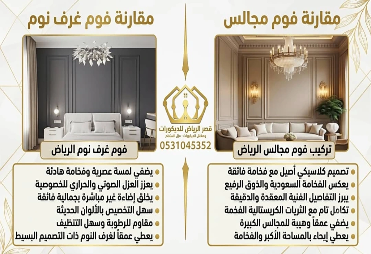 مقارنة فوم غرف نوم مقابل فوم المجالس
