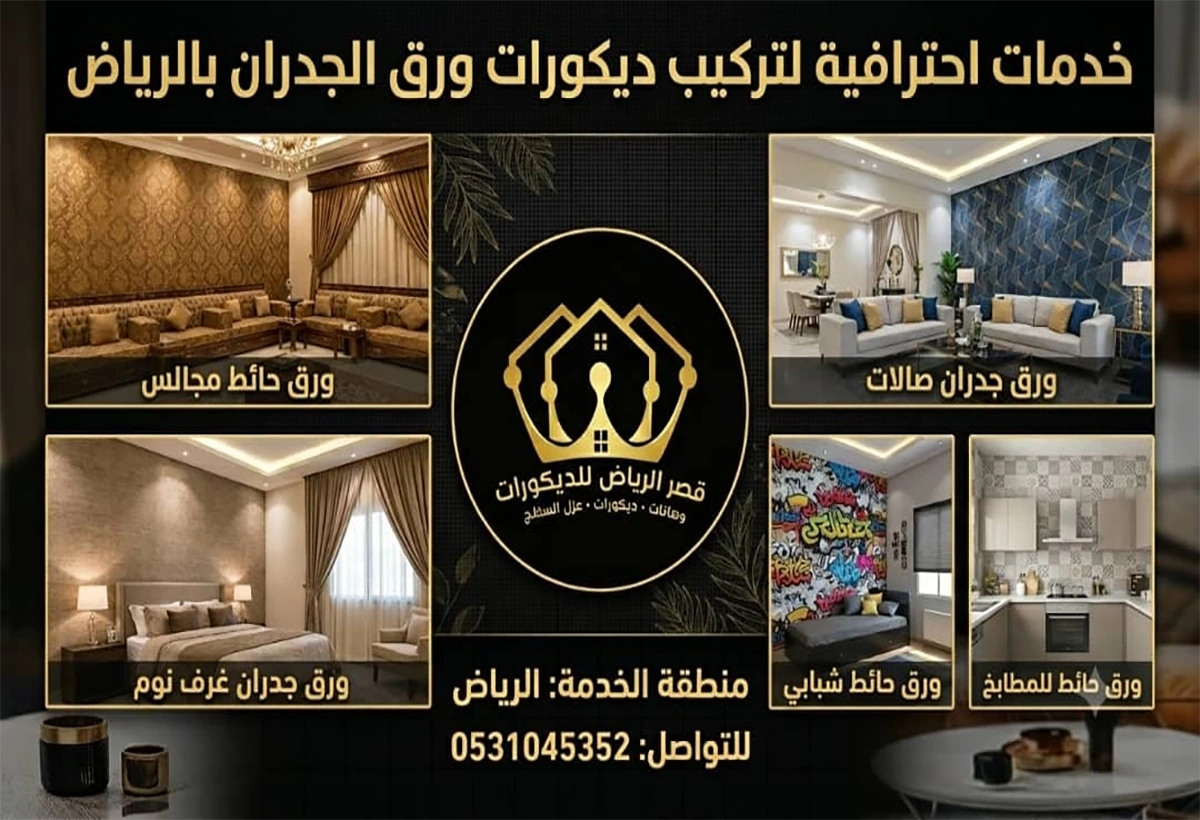 ديكورات ورق جدران الرياض