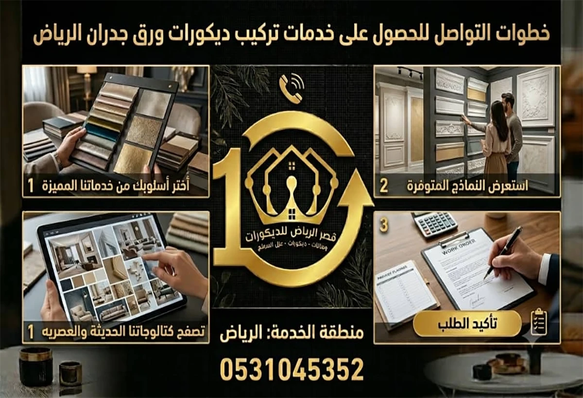 طلب ديكورات ورق جدران الرياض