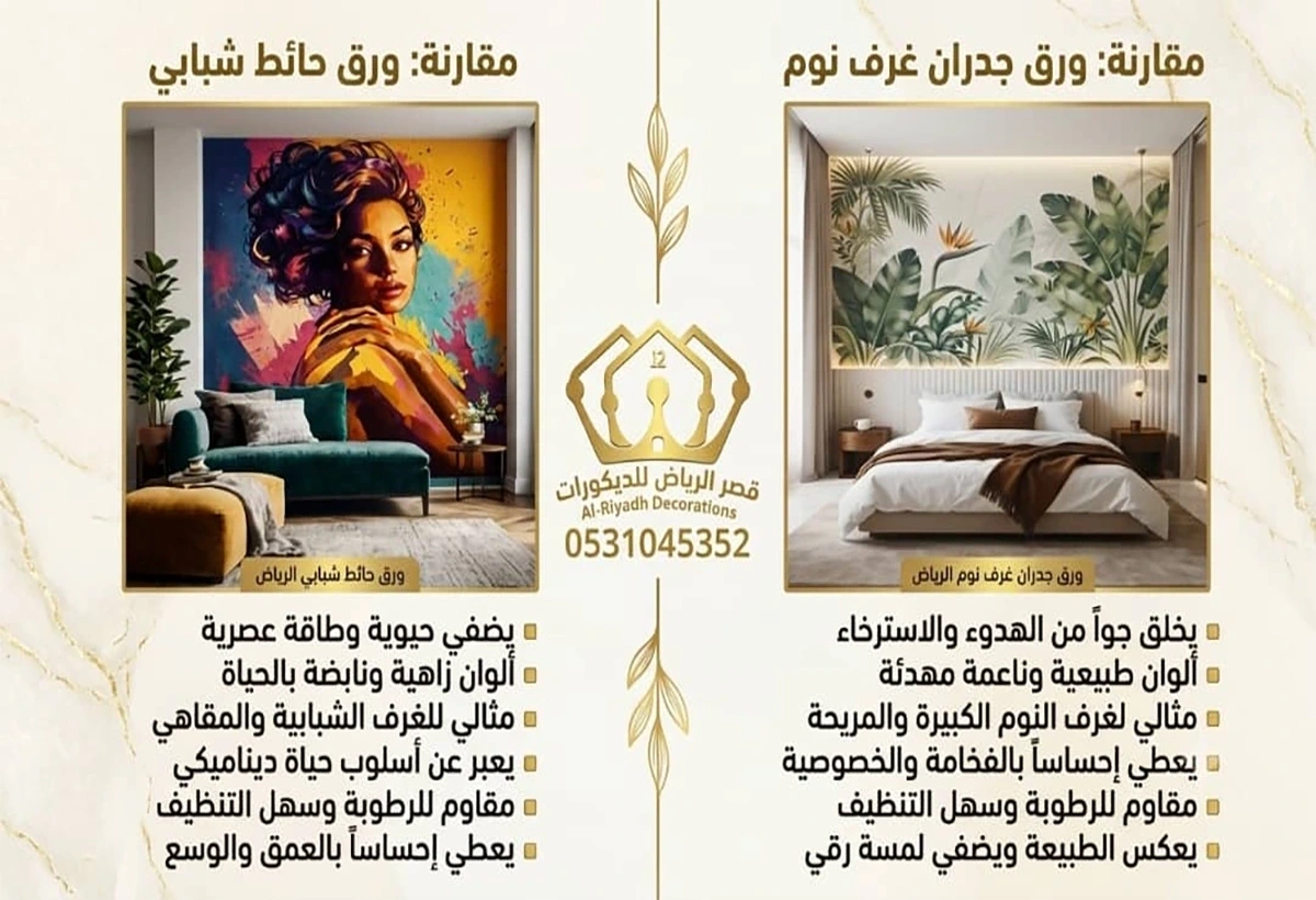 ورق حائط شبابي مقابل ورق جدران غرف نوم الرياض